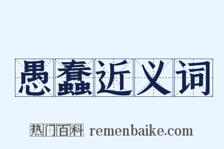 愚蠢近义词是什么意思的图片